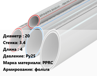 Труба полипропиленовая 20 s=3.4 L=4 Ру25 PPRC фольга, метр, SDR 6 цена от 75.6 Тг / шт, где купить, условия доставки в Алматы и Алматинской области